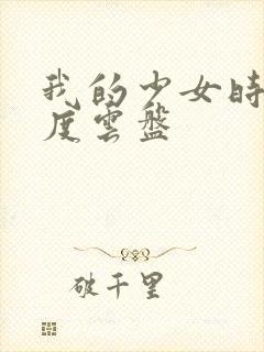 我的少女时代百度云盘