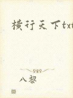 横行天下txt