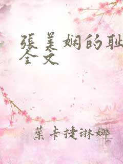 张美娴的耻辱夜全文