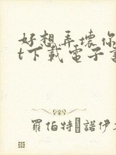 好想弄坏你txt下载电子书