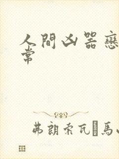 人间凶器恋爱日常