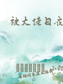 被大佬日夜浇灌