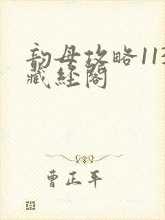 韵母攻略113藏经阁