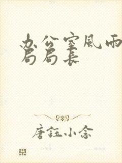 办公室风雨教育局局长