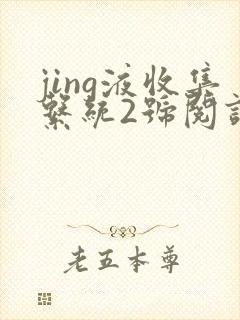 jing液收集系统2号阅读唐小米