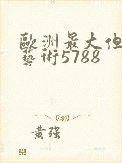 欧洲最大但人文艺术5788