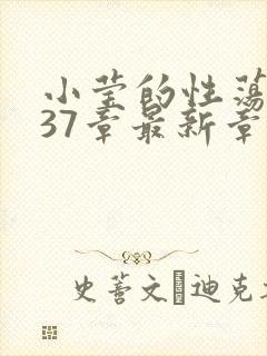 小莹的性荡生活37章最新章节