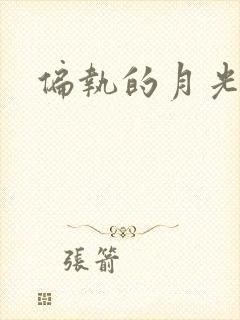 偏执的月光