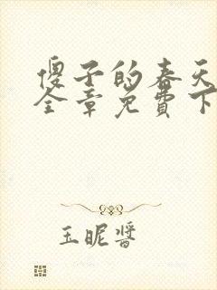 傻子的春天龙根全章免费下载