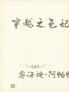 穿越之色妃倾城