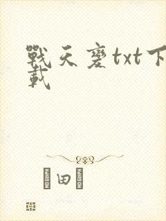 战天变txt下载