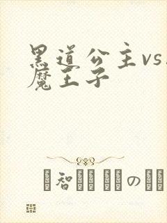 黑道公主vs恶魔王子