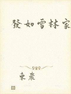 发如雪林家成