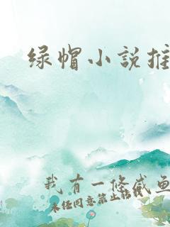 绿帽小说推荐
