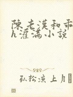 陈老汉和乖乖女h灌满小说