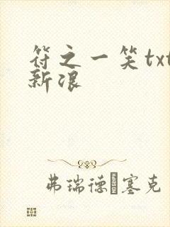 符之一笑txt新浪