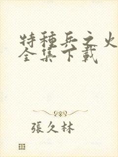 特种兵之火凤凰全集下载