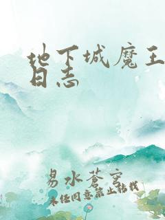 地下城魔王养成日志