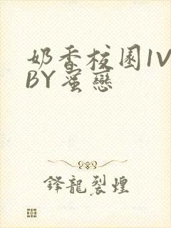 奶香校园1V1BY蜜恋