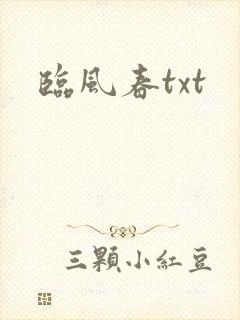 临风春txt