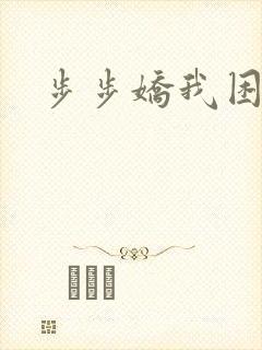 步步娇我困