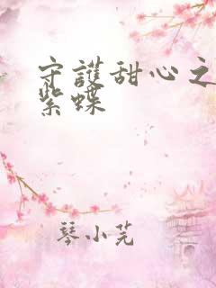 守护甜心之蓝羽紫蝶