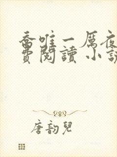 乔唯一厉夜廷免费阅读 小说