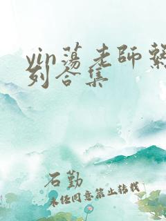 yin荡老师系列合集