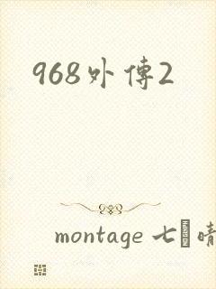968外传2