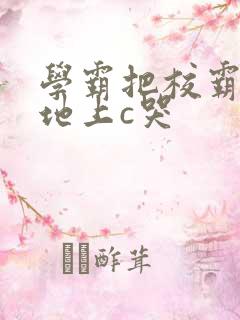 学霸把校霸按在地上c哭