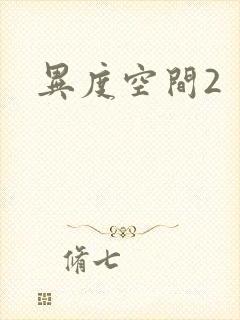 异度空间2