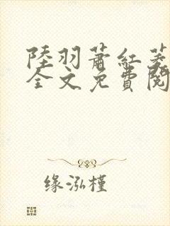 陆羽萧红菱小说全文免费阅读