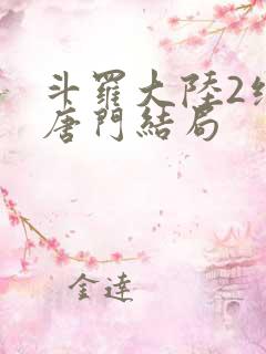 斗罗大陆2绝世唐门结局
