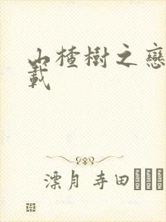 山楂树之恋 下载