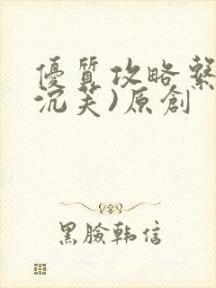 优质攻略系统(沉芙)原创