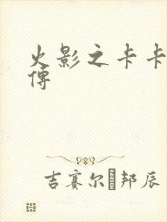 火影之卡卡西新传