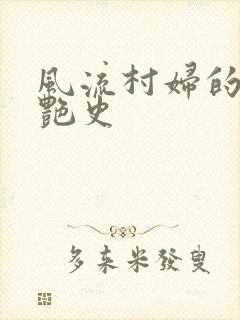 风流村妇的山村艳史