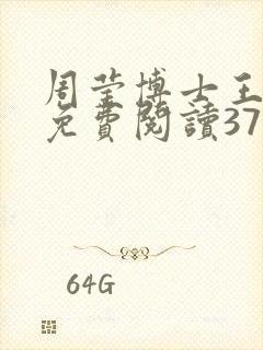 周莹博士王伟忠免费阅读371章