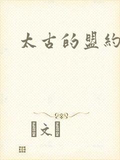 太古的盟约下载