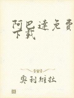 阿巴达免费小说下载