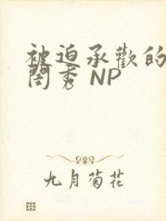 被迫承欢的名门闺秀 NP