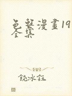 色系漫画19禁全集