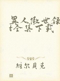 异人傲世录txt全集下载