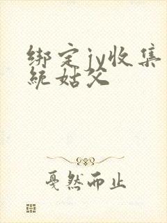 绑定jy收集系统姑父