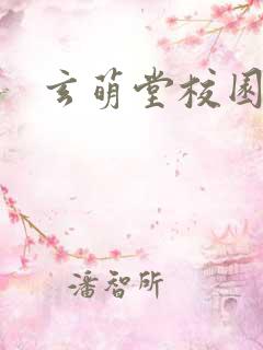 玄萌堂校园小说