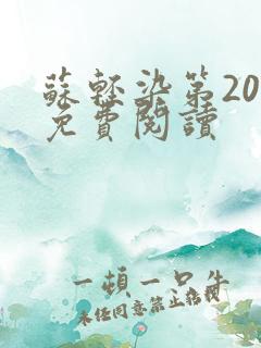 苏轻染第20章免费阅读