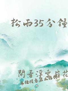 松雨35分钟