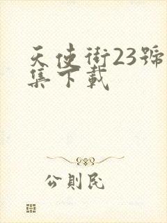 天使街23号全集下载