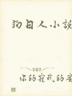 狗日人小说
