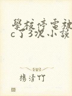 学校停电被同桌c了3次小说